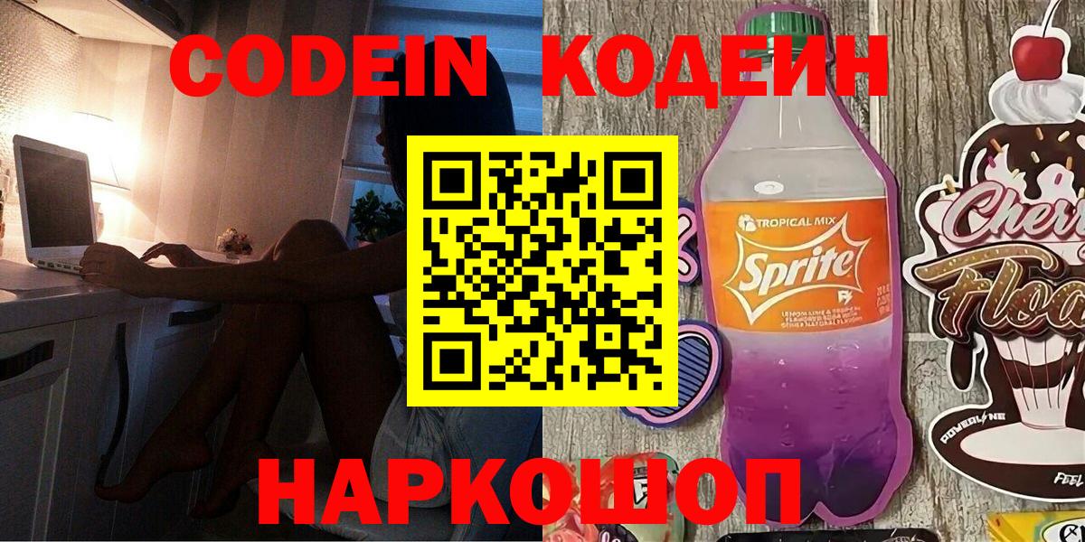 Кодеин напиток Lean (лин)  Вход с VPN  Тула 